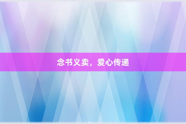 念书义卖,爱心传递