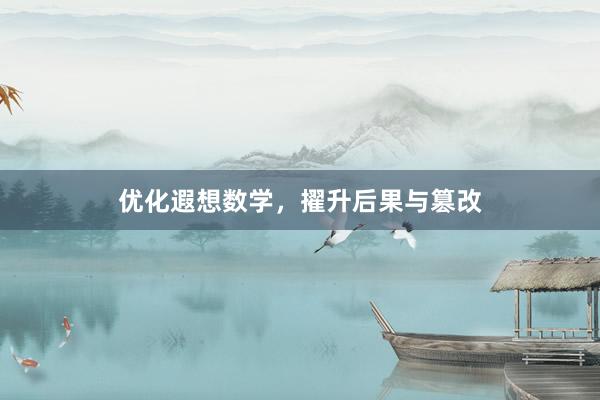 优化遐想数学,擢升后果与篡改