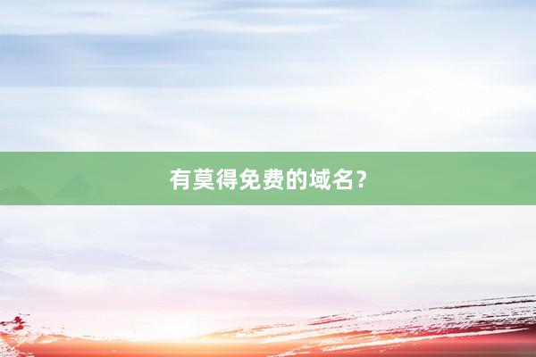 有莫得免费的域名?